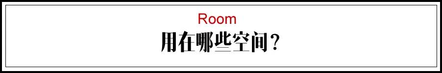 用在哪些空间.jpg