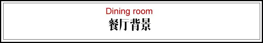 标题  餐厅背景.jpg